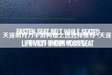 天涯明月刀手游两难之选选择推荐 (天涯明月刀手游两难之选)