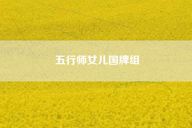 五行师女儿国牌组