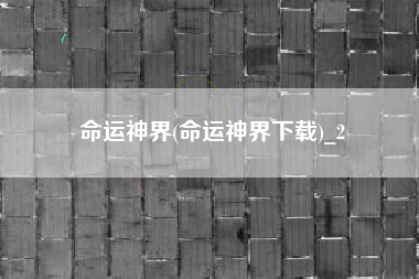 命运神界(命运神界下载)_2