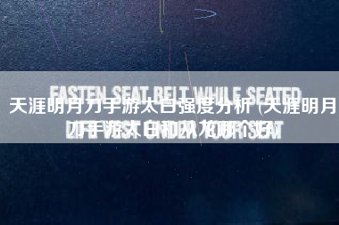 天涯明月刀手游太白强度分析 (天涯明月刀手游太白和从龙哪个好)