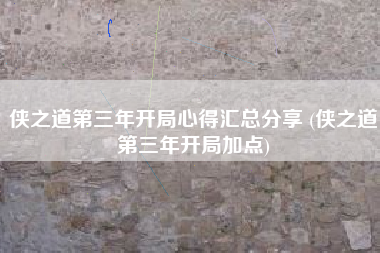 侠之道第三年开局心得汇总分享 (侠之道第三年开局加点)