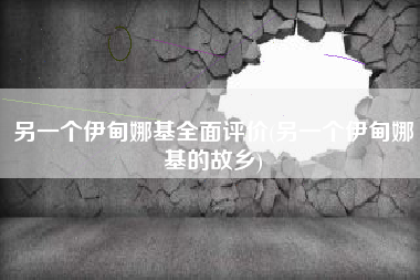 另一个伊甸娜基全面评价(另一个伊甸娜基的故乡)