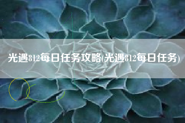 光遇812每日任务攻略(光遇812每日任务)