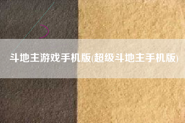 斗地主游戏手机版(超级斗地主手机版)