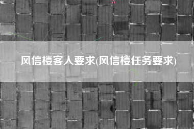风信楼客人要求(风信楼任务要求)