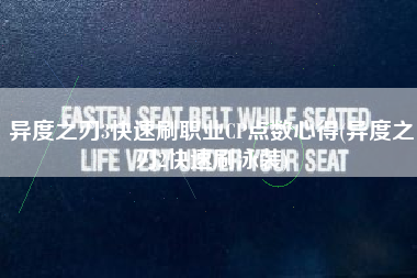 异度之刃3快速刷职业CP点数心得(异度之刃2快速刷泳装)