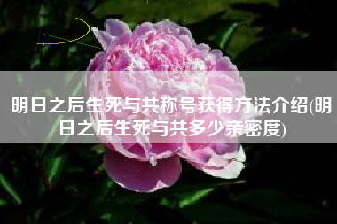 明日之后生死与共称号获得方法介绍(明日之后生死与共多少亲密度)
