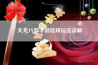 天龙八部手游结拜玩法详解