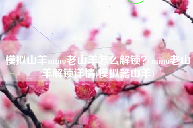 模拟山羊mmo老山羊怎么解锁？mmo老山羊解锁详情(模拟器山羊)