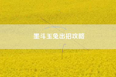 墨斗玉兔出招攻略