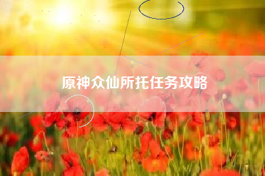 原神众仙所托任务攻略