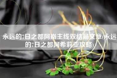 永远的7日之都阿岚主线双结局文章(永远的7日之都阿希莉亚攻略)