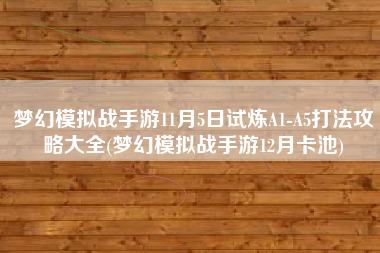 梦幻模拟战手游11月5日试炼A1-A5打法攻略大全(梦幻模拟战手游12月卡池)