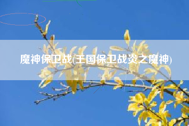 魔神保卫战(王国保卫战炎之魔神)