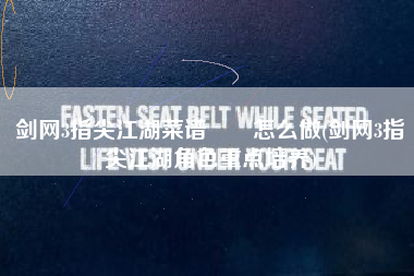 剑网3指尖江湖菜谱馎饦怎么做(剑网3指尖江湖角色重点培养)