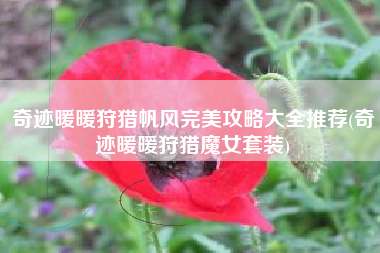 奇迹暖暖狩猎帆风完美攻略大全推荐(奇迹暖暖狩猎魔女套装)