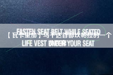 【瓦卡里加】乌干达首都坎帕拉的一个贫民窟