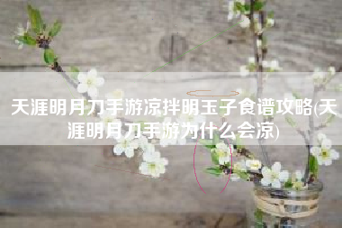 天涯明月刀手游凉拌明玉子食谱攻略(天涯明月刀手游为什么会凉)