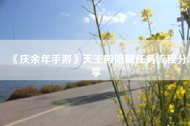 《庆余年手游》天王殿隐藏任务流程分享