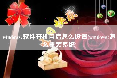 windows7软件开机自启怎么设置(windows7怎么重装系统)