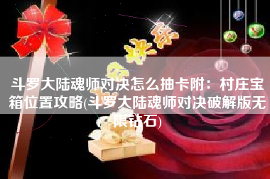 斗罗大陆魂师对决怎么抽卡附：村庄宝箱位置攻略(斗罗大陆魂师对决破解版无限钻石)