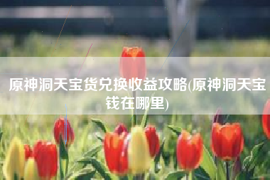 原神洞天宝货兑换收益攻略(原神洞天宝钱在哪里)