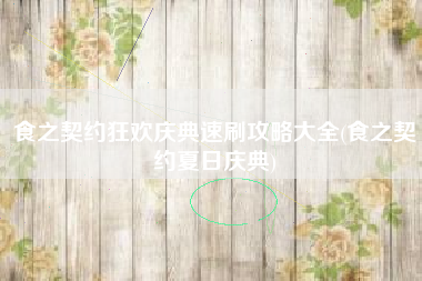 食之契约狂欢庆典速刷攻略大全(食之契约夏日庆典)