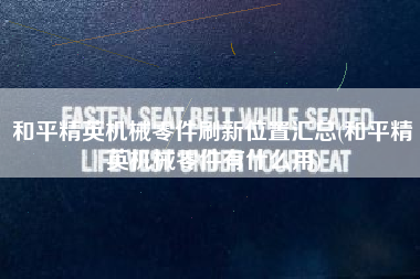 和平精英机械零件刷新位置汇总(和平精英机械零件有什么用)