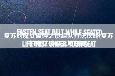 复苏的魔女破碎之境组队打法攻略(复苏的魔女破碎之境在哪)