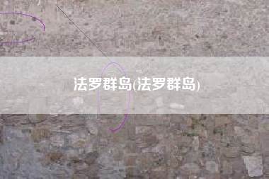 法罗群岛(法罗群岛)