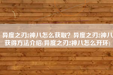异度之刃2神八怎么获取？异度之刃2神八获得方法介绍(异度之刃2神八怎么开环)