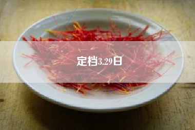 定档3.29日