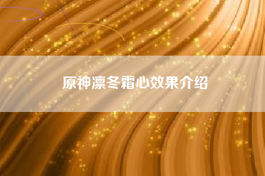 原神凛冬霜心效果介绍