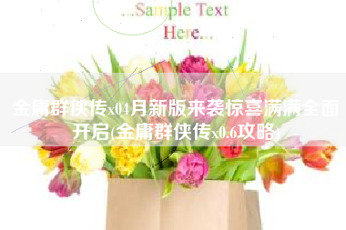金庸群侠传x04月新版来袭惊喜满满全面开启(金庸群侠传x0.6攻略)