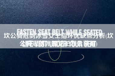 坎公骑冠剑冰雪女王指环优缺点分析(坎公骑冠剑冰雪女王怎么获得)