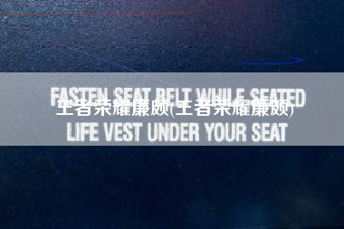 王者荣耀廉颇(王者荣耀廉颇)
