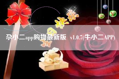 尕小二app购物最新版  v1.0.7(牛小二APP)
