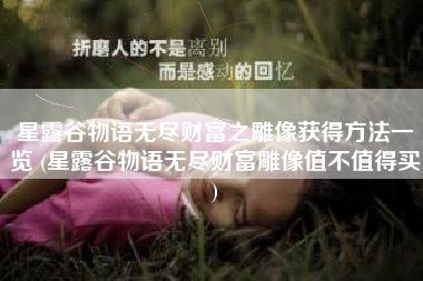 星露谷物语无尽财富之雕像获得方法一览 (星露谷物语无尽财富雕像值不值得买)