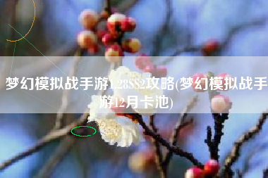梦幻模拟战手游1.28SS2攻略(梦幻模拟战手游12月卡池) 梦幻模拟战手游1.28SS2攻略(梦幻模拟战手游12月卡池)