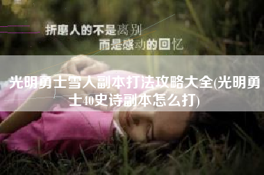 光明勇士雪人副本打法攻略大全(光明勇士40史诗副本怎么打)