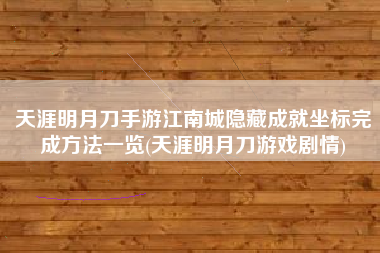 天涯明月刀手游江南城隐藏成就坐标完成方法一览(天涯明月刀游戏剧情)