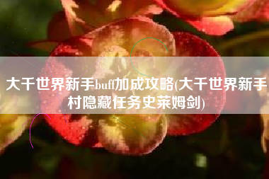 大千世界新手buff加成攻略(大千世界新手村隐藏任务史莱姆剑)
