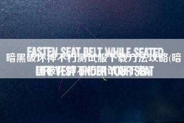 暗黑破坏神不朽测试服下载方法攻略(暗黑破坏神不朽测试版下载)