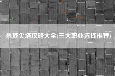 杀戮尖塔攻略大全(三大职业选择推荐)