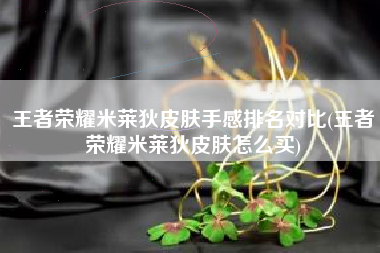 王者荣耀米莱狄皮肤手感排名对比(王者荣耀米莱狄皮肤怎么买)