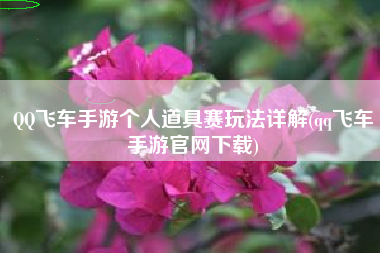QQ飞车手游个人道具赛玩法详解(qq飞车手游官网下载)