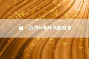 最囧游戏3d高分攻略分享