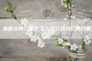 星露谷阿比盖尔 怎么可以得到它的好感