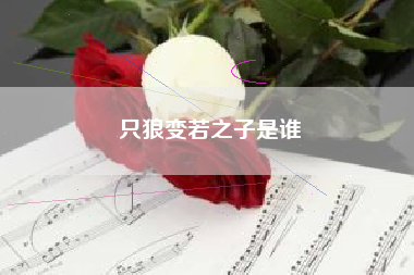 只狼变若之子是谁