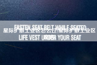 星际扩散工业区怎么过(星际扩散工业区攻略)